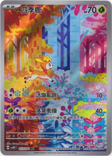 画像1: シキジカ　AR　中国語(繁体字)版　SV5MF 073/071 四季鹿 (1)