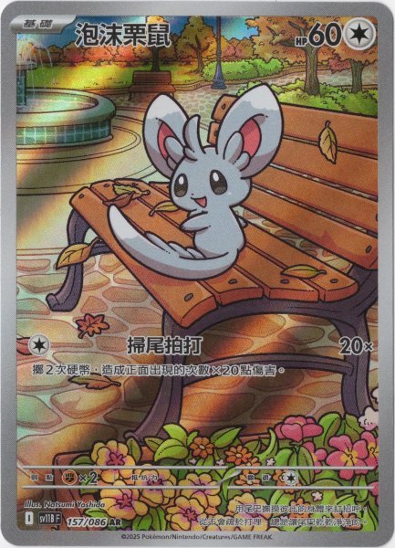 画像1: チラーミィ　AR　中国語(繁体字)版　SV11BF 157/086 泡沫栗鼠 (1)