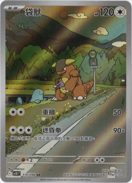 画像1: ガルーラ　AR　中国語(繁体字)版　SV10F 110/098 袋獸 (1)