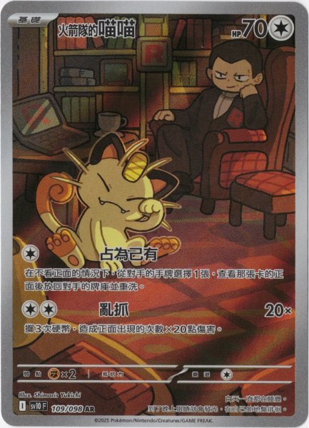 画像1: ロケット団のニャース　AR　中国語(繁体字)版　SV10F 109/098 火箭隊的喵喵 (1)