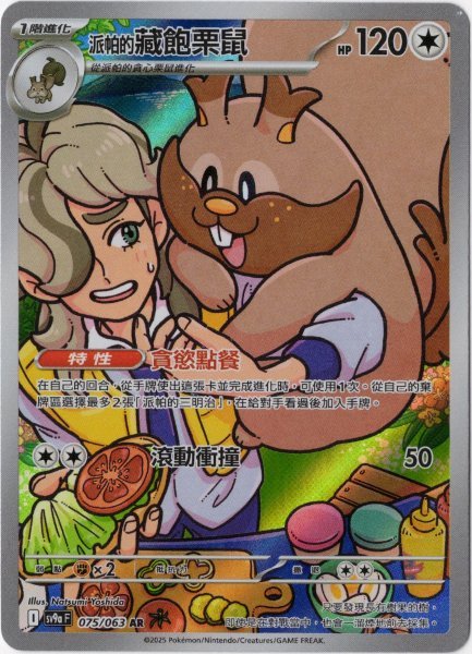 画像1: ペパーのヨクバリス　AR　中国語(繁体字)版　SV9aF 075/063 派帕的藏飽栗鼠 (1)