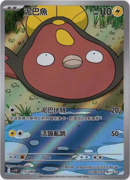 画像1: マッギョ　AR　中国語(繁体字)版　SV11WF 115/086 泥巴魚 (1)