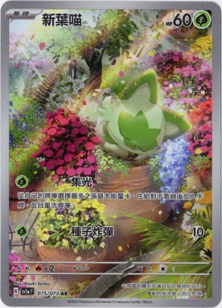 画像1: ニャオハ　AR　中国語(繁体字)版　SV1aF 075/073 新葉喵 (1)