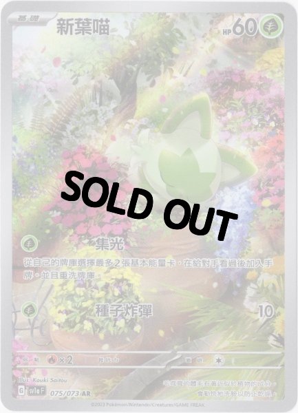 画像1: ニャオハ　AR　中国語(繁体字)版　SV1aF 075/073 新葉? (1)