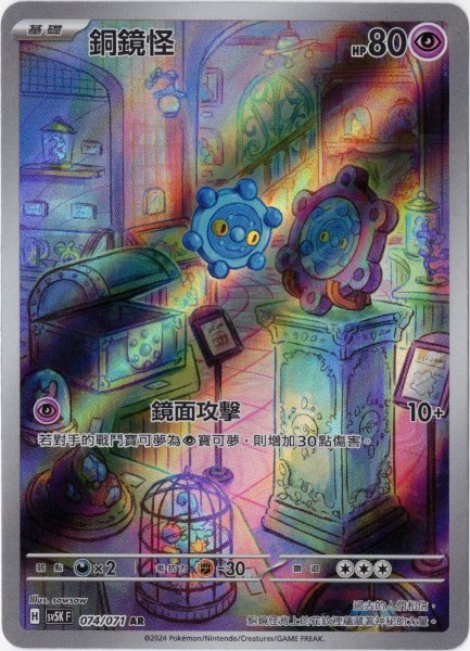 画像1: ドーミラー　AR　中国語(繁体字)版　SV5KF 074/071 銅鏡怪 (1)