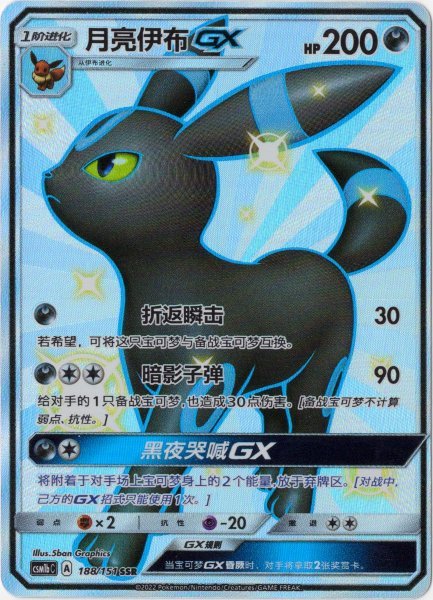 画像1: ブラッキーGX　SSR　中国語(簡体字)版　色違い (1)