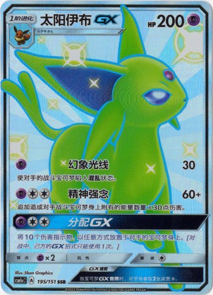 画像1: エーフィGX　SSR　中国語(簡体字)版　色違い (1)