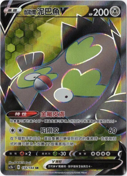 画像1: マッギョV　SR　中国語(繁体字)版　SC2b 154/145 伽勒爾泥巴魚V (1)