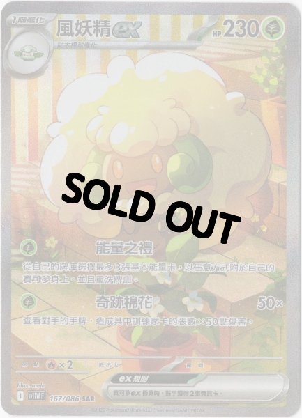 画像1: エルフーンex　SAR　中国語(繁体字)版　SV11WF 167/086 風妖精ex (1)