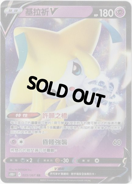 画像1: ジラーチV 中国語(繁体字)版 S10DF 025/067 基拉祈V (1)