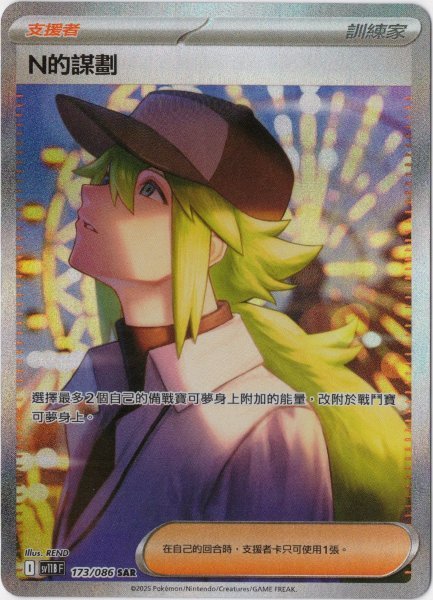 画像1: Nの筋書き　SAR　中国語(繁体字)版　SV11BF 173/086 N的謀劃 (1)