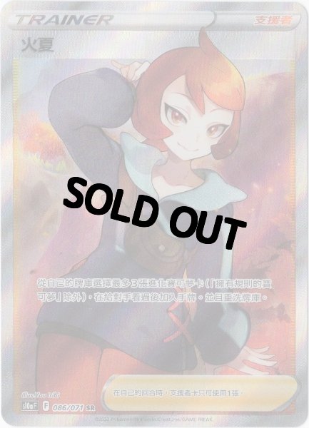 画像1: ヒナツ　SR　中国語(繁体字)版　S10aF 086/071 火夏 (1)