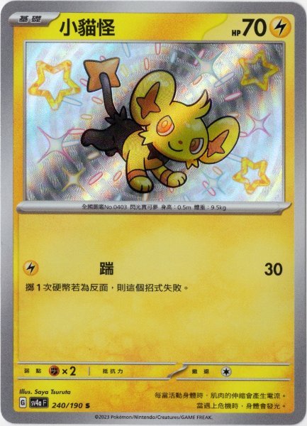 画像1: コリンク　S　中国語(繁体字)版　色違い　SV4aF 240/190 小貓怪 (1)
