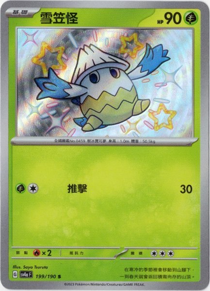 画像1: ユキカブリ　S　中国語(繁体字)版　色違い　SV4aF 199/190 雪笠怪 (1)