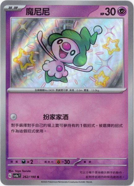 画像1: マネネ　S　中国語(繁体字)版　色違い　SV4aF 262/190 魔尼尼 (1)