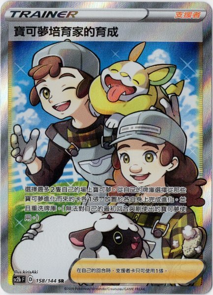 画像1: ポケモンブリーダーの育成　SR　中国語(繁体字)版　SC2b 158/145 寶可夢培育家的培育 (1)