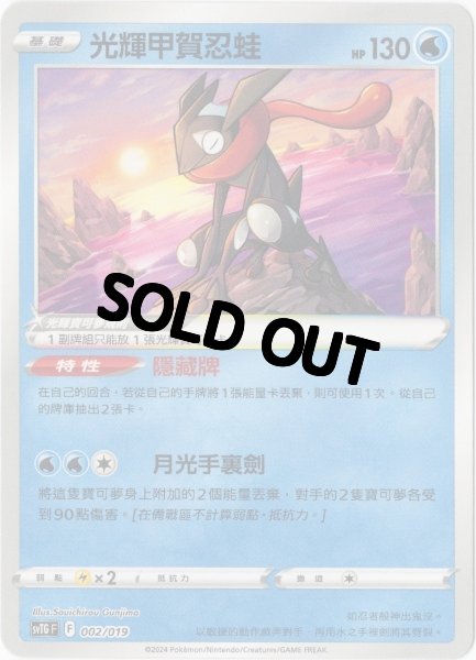 画像1: かがやくゲッコウガ 中国語(繁体字)版 ノンキラ SVTGF 002/019 光輝甲賀忍蛙 (1)