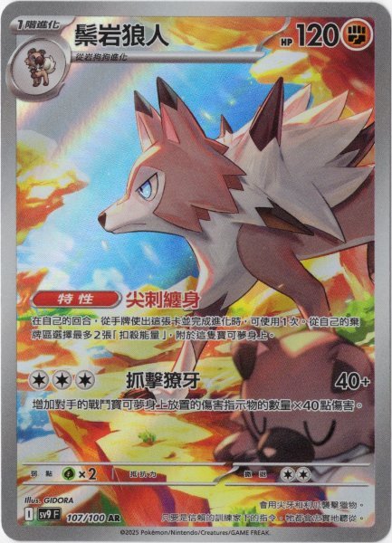 画像1: ルガルガン　AR　中国語(繁体字)版　SV9F 107/100 鬃岩狼人 (1)