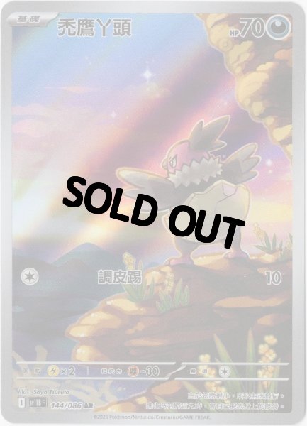 画像1: バルチャイ　AR　中国語(繁体字)版　SV11BF 144/086 禿鷹?頭 (1)