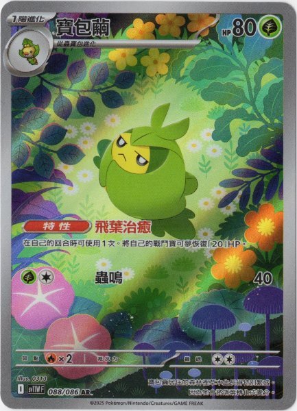 画像1: クルマユ　AR　中国語(繁体字)版　SV11WF 088/086 寶包繭 (1)