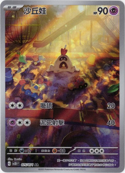 画像1: スナバァ　AR　中国語(繁体字)版　SV2DF 075/071 沙丘娃 (1)