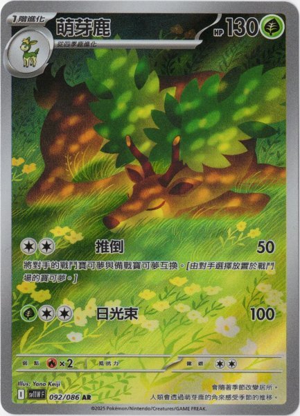 画像1: メブキジカ　AR　中国語(繁体字)版　SV11WF 092/086 萌芽鹿 (1)