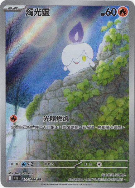 画像1: ヒトモシ　AR　中国語(繁体字)版　SV11BF 100/086 燭光靈 (1)