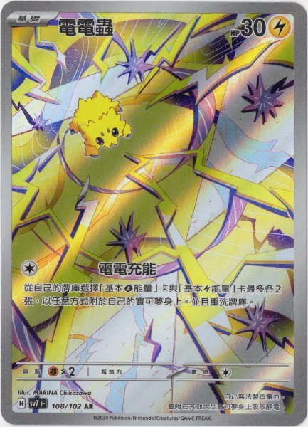 画像1: バチュル　AR　中国語(繁体字)版　SV7F 108/102 電電蟲 (1)