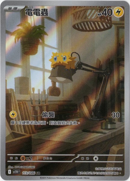 画像1: バチュル　AR　中国語(繁体字)版　SV11WF 113/086 電電蟲 (1)