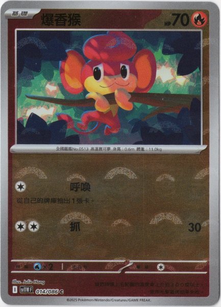 画像1: バオップ　中国語(繁体字)版　モンスターボールミラー　SV11WF 014/086 爆香猴 (1)