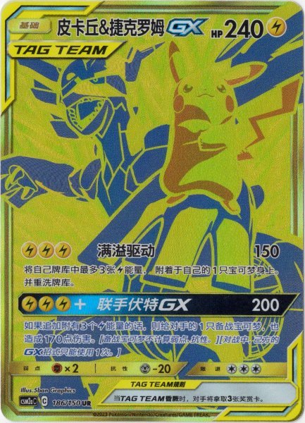 画像1: ピカチュウ&ゼクロムGX　UR　中国語(簡体字)版 (1)