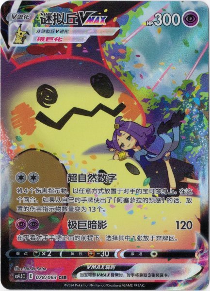 画像1: ミミッキュVMAX CSR 中国語(簡体字)版 (1)