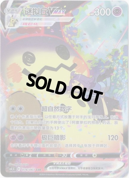 画像1: ミミッキュVMAX　CSR　中国語(簡体字)版 (1)