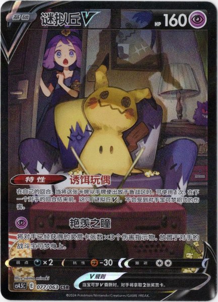 画像1: ミミッキュV CSR 中国語(簡体字)版 (1)