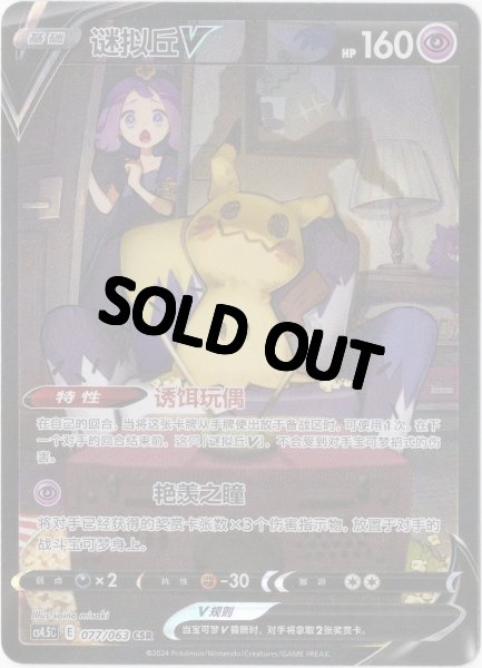 画像1: ミミッキュV　CSR　中国語(簡体字)版 (1)