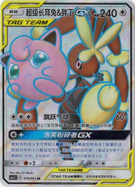 画像1: メガミミロップ&プリンGX SR 中国語(簡体字)版 (1)