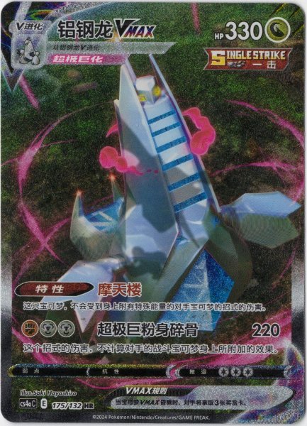 画像1: ジュラルドンVMAX HR SA 中国語(簡体字)版 (1)