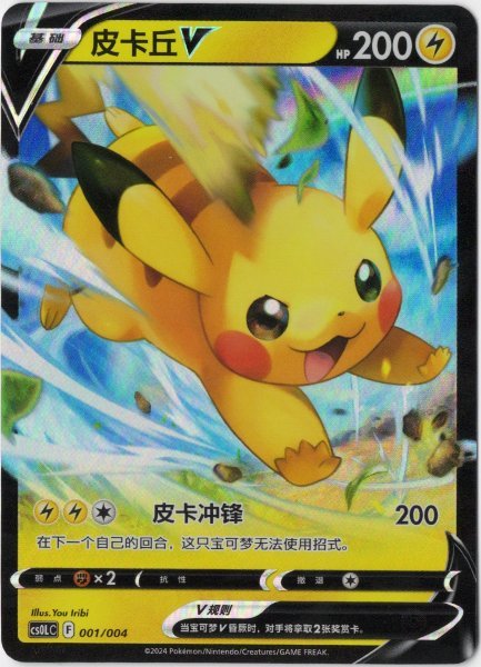 画像1: ピカチュウV 中国語(簡体字)版 (1)