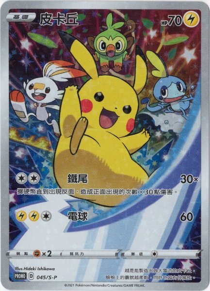 画像1: ピカチュウ 中国語(簡体字)版 プロモ (1)