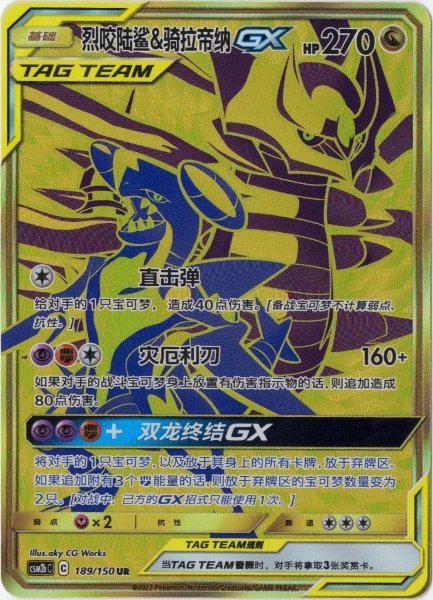 画像1: ガブリアス&ギラティナGX UR 中国語(簡体字)版 (1)