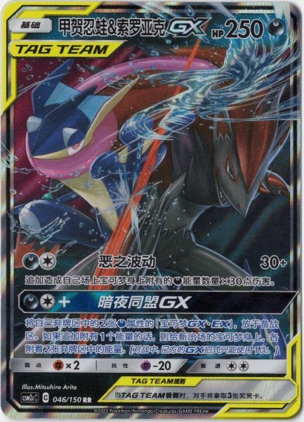 画像1: ゲッコウガ&ゾロアークGX 中国語(簡体字)版 (1)