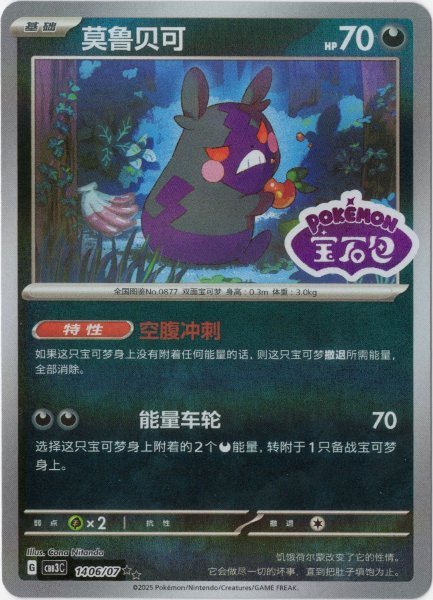 画像1: モルペコ 中国語(簡体字)版 オーロラミラー (1)