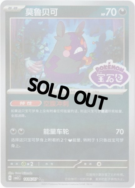 画像1: モルペコ　中国語(簡体字)版　オーロラミラー (1)