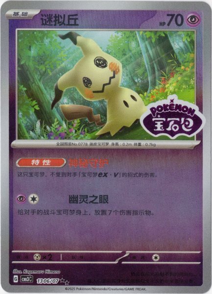 画像1: ミミッキュ 中国語(簡体字)版 オーロラミラー (1)