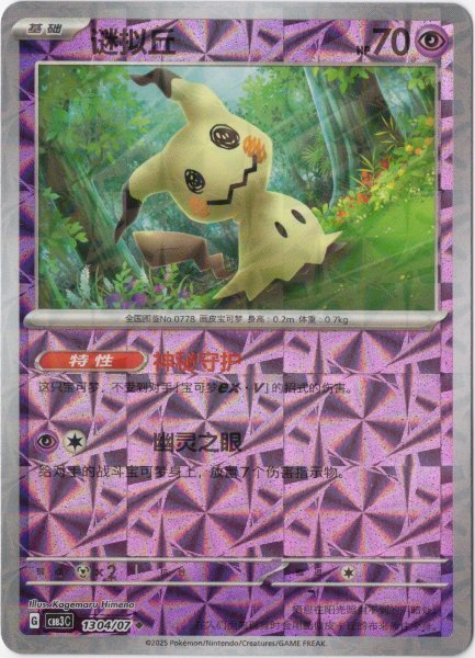 画像1: ミミッキュ 中国語(簡体字)版 モザイクミラー (1)