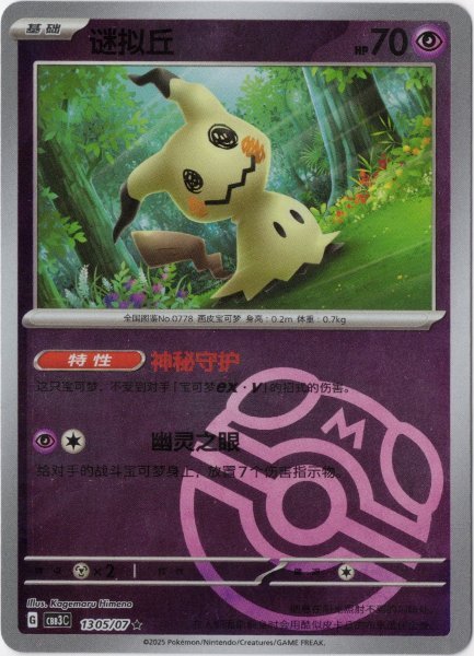 画像1: ミミッキュ　中国語(簡体字)版　マスターボールミラー (1)