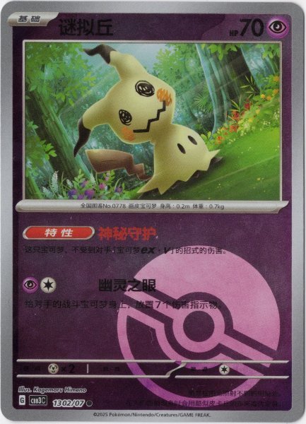 画像1: ミミッキュ 中国語(簡体字)版 モンスターボールミラー (1)