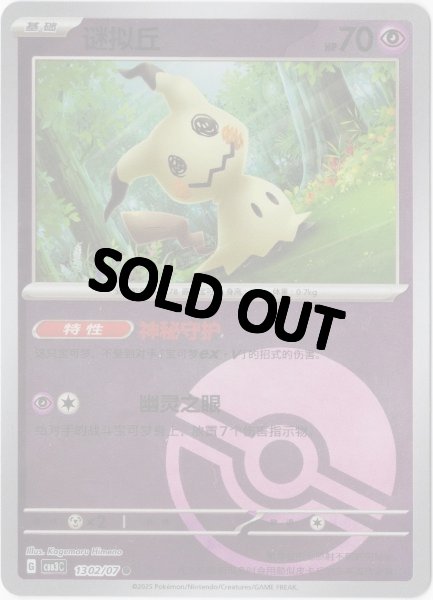 画像1: ミミッキュ　中国語(簡体字)版　モンスターボールミラー (1)