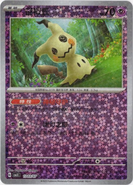 画像1: ミミッキュ 中国語(簡体字)版 スターミラー (1)