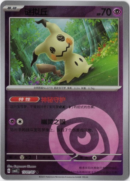 画像1: ミミッキュ　中国語(簡体字)版　エネルギーロゴミラー (1)